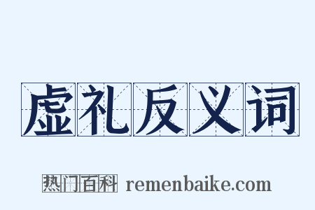 虚礼反义词是什么意思的图片
